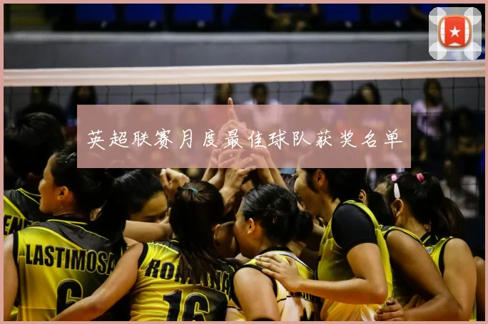 英超联赛月度最佳球队获奖名单