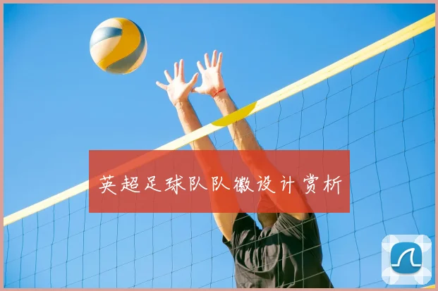 英超足球队队徽设计赏析