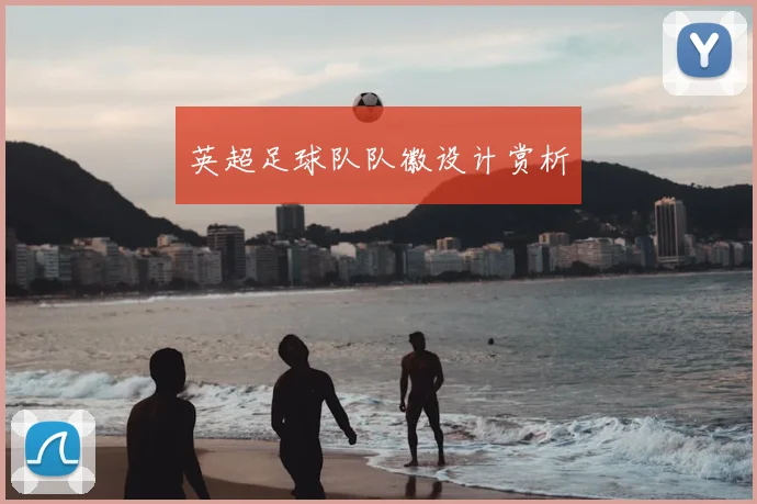 英超足球队队徽设计赏析