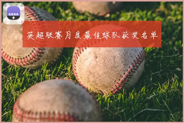 英超联赛月度最佳球队获奖名单