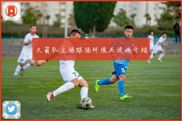 火箭队主场球场环境及设施介绍