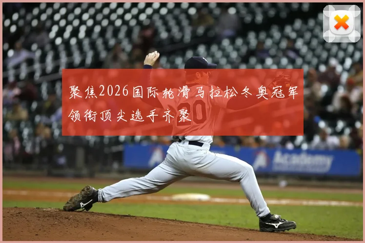 聚焦2026国际轮滑马拉松冬奥冠军领衔顶尖选手齐聚