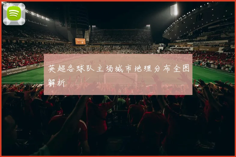 英超各球队主场城市地理分布全图解析