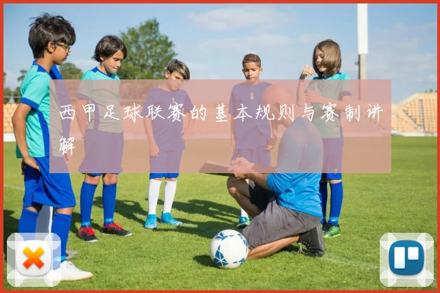 西甲足球联赛的基本规则与赛制讲解
